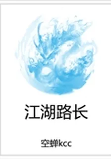 江湖路長 封面