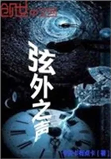 弦外之聲 封面