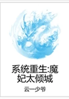 系統重生：魔妃太傾城 封面