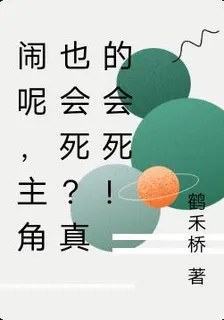 鬧呢，主角也會死？ 封面