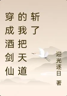 穿越後的我斬了天道 封面
