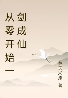 從零開始一劍成仙 封面