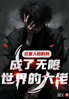 多重人格的我成了無限世界的大佬 封面