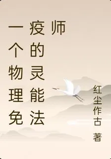 一個物理免疫的靈能法師 封面