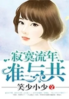 寂寞流年誰與共 封面