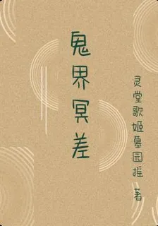 鬼界冥差 封面