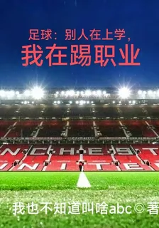 足球：別人在上學，我在踢職業 封面