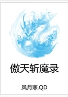 傲天斬魔錄 封面