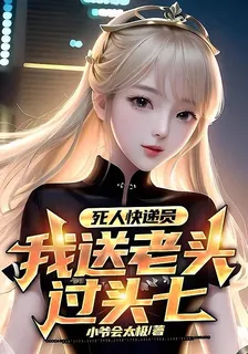 死人快遞員：我送個老人過頭七 封面