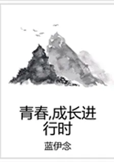 青春，成長進行時 封面