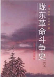 隴東革命鬥爭史 封面