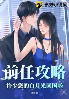 前任攻略：許少您的白月光回國啦！ 封面