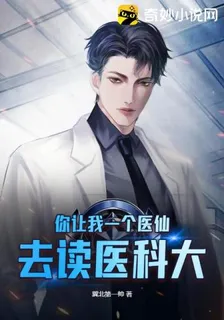 你讓我一個醫仙，去讀醫科大？ 封面