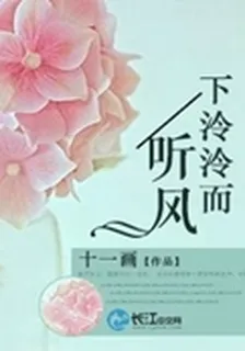下泠泠而聽風 封面