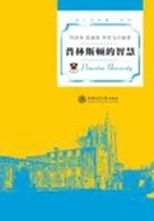 普林斯頓的智慧 封面