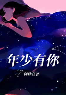 年少有你 封面