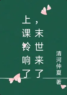 上課鈴響了，末世來了 封面