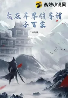 我在異界領導諸子百家 封面
