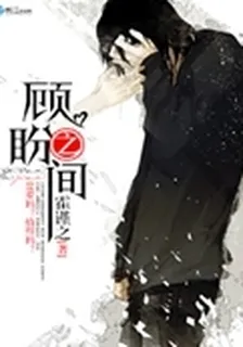 顧盼之間 封面