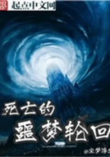 死亡的噩夢輪迴 封面