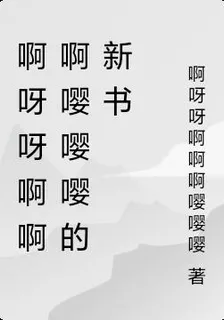 啊呀呀啊啊啊嚶嚶嚶的新書 封面