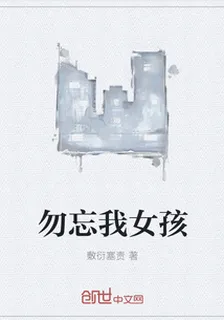 勿忘我女孩 封面