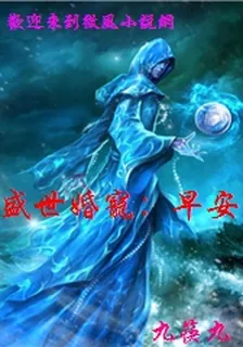 盛世婚寵：早安，老公大人 封面