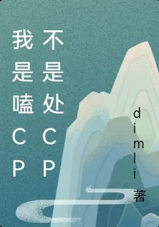 我是嗑CP不是處CP 封面