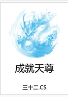 成就天尊 封面