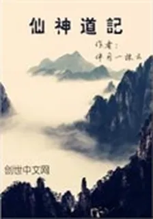 仙神道記 封面