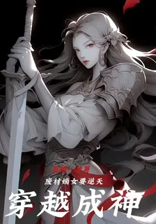 穿越成神，廢材嫡女要逆天 封面