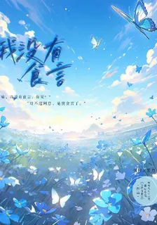 我沒有食言 封面