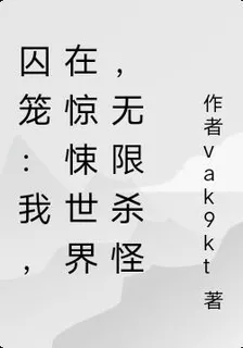囚籠：我，在驚悚世界，無限打怪 封面
