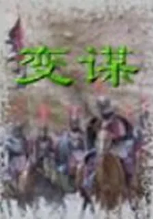 謀變 封面