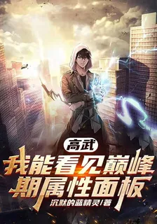 高武：我能看見巔峯期屬性面板 封面