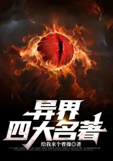 異界四大名著 封面