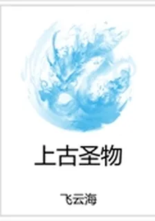 上古聖物 封面