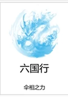 六國行 封面