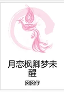 月戀楓卿夢未醒 封面