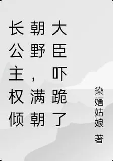 長公主權傾朝野，滿朝大臣嚇跪了 封面