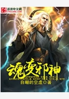 魂變邪神 封面