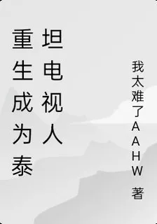 重生成爲泰坦電視人 封面