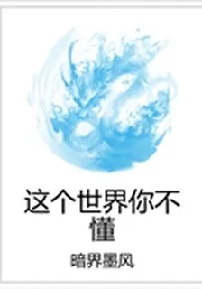 這個世界你不懂 封面