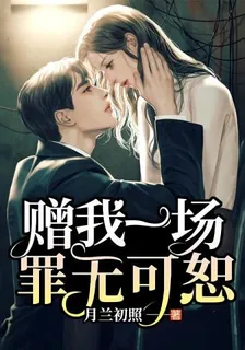 贈我一場罪無可恕 封面