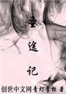 聖途記 封面