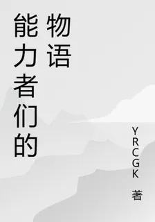能力者們的物語 封面