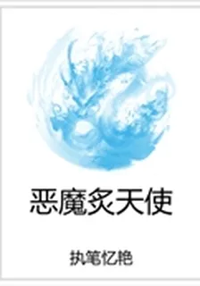 惡魔炙天使 封面