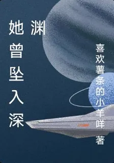 她曾墜入深淵 封面