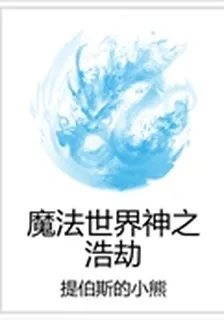 魔法世界神之浩劫 封面