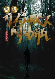 國運：開局救下悶油瓶 封面
